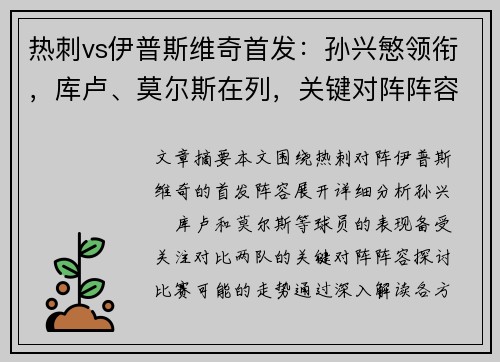 热刺vs伊普斯维奇首发：孙兴慜领衔，库卢、莫尔斯在列，关键对阵阵容！