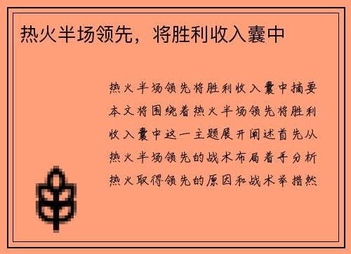 热火半场领先，将胜利收入囊中
