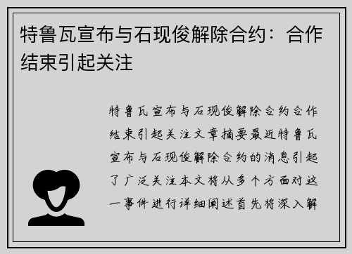 特鲁瓦宣布与石现俊解除合约：合作结束引起关注