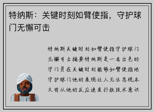 特纳斯：关键时刻如臂使指，守护球门无懈可击