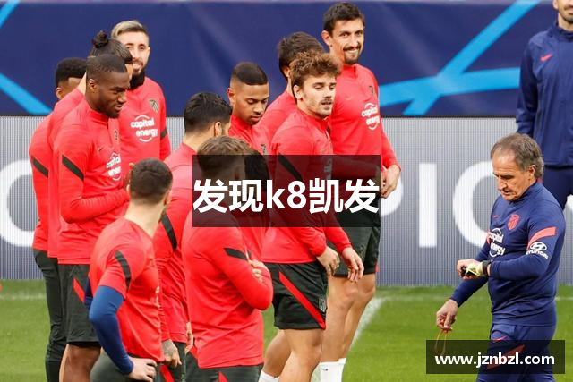 发现k8凯发